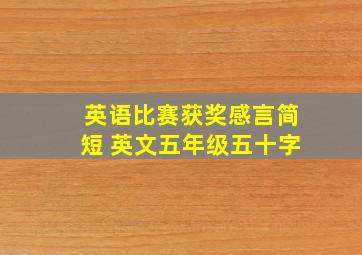 英语比赛获奖感言简短 英文五年级五十字